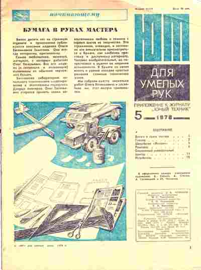 Журнал Приложение к журналу Юный Техник 5 1978, 51-986, Баград.рф